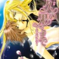  ����� Towa no Hate made <small>Story & Art</small> 